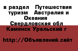  в раздел : Путешествия, туризм » Австралия и Океания . Свердловская обл.,Каменск-Уральский г.